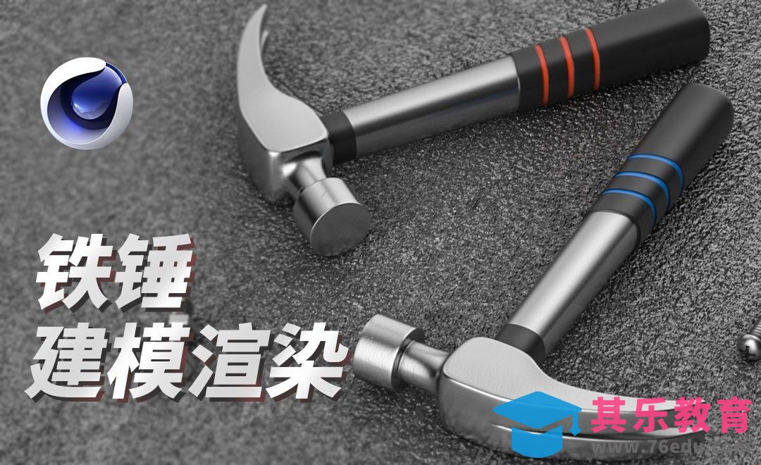 C4D-铁锤建模渲染[虎课网C4D设计视频教程][产品数码建模MP4教程全集 ]-第1张图片-我要自学网