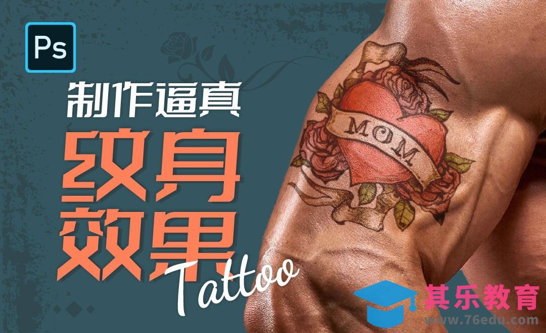 PS-制作逼真纹身效果[虎课网最新视频教程][免费高清MP4教程全集 ]-第1张图片-我要自学网
