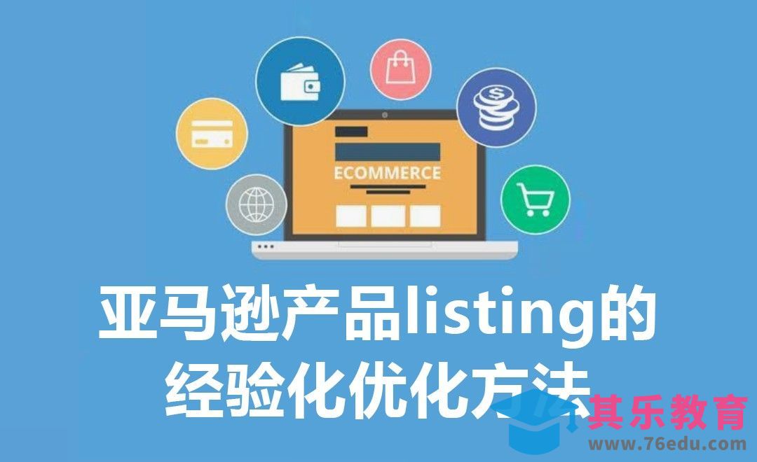亚马逊产品listing的经验化优化方法[虎课网电商运营视频教程][最新电商教程全集MP4 ]-第1张图片-我要自学网