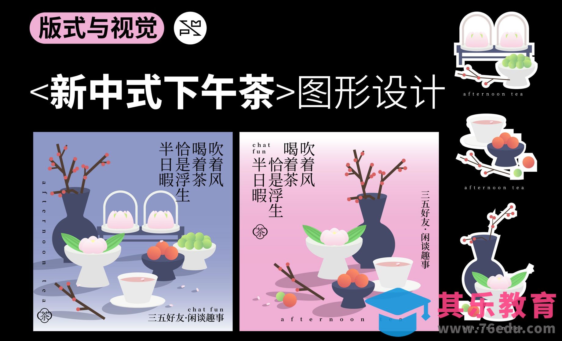 AI-新中式下午茶图形海报设计[平面设计视频教程][海报设计MP4高清全集 ]-第1张图片-我要自学网