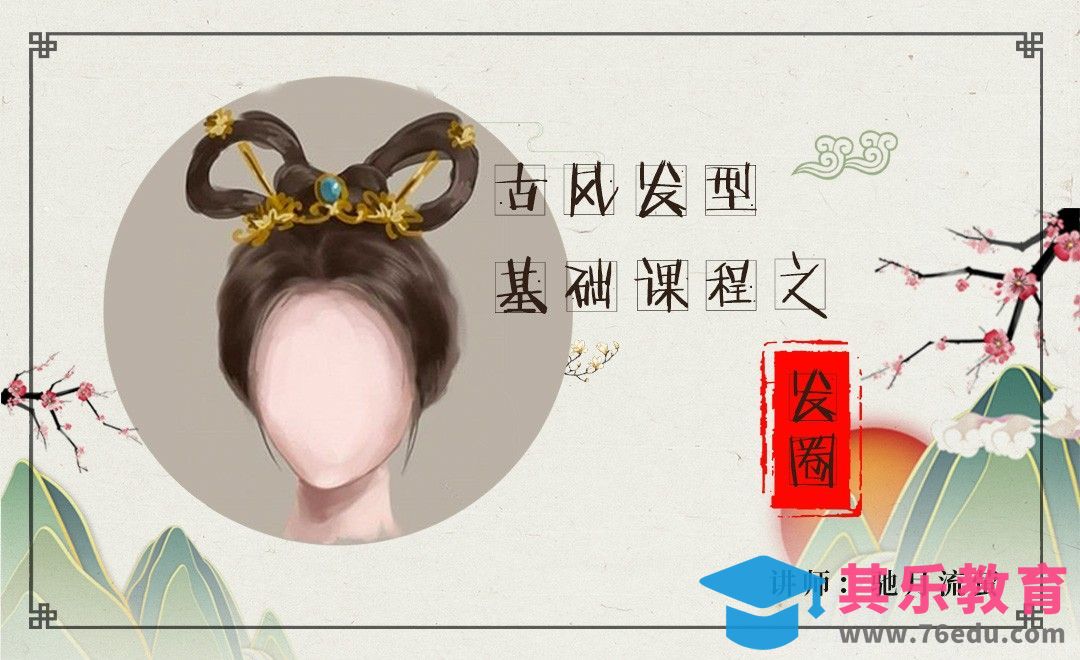古风发型基础课程之发圈[虎课网手机摄影入门视频教程][MP4产品摄影教程全集 ]-第1张图片-我要自学网