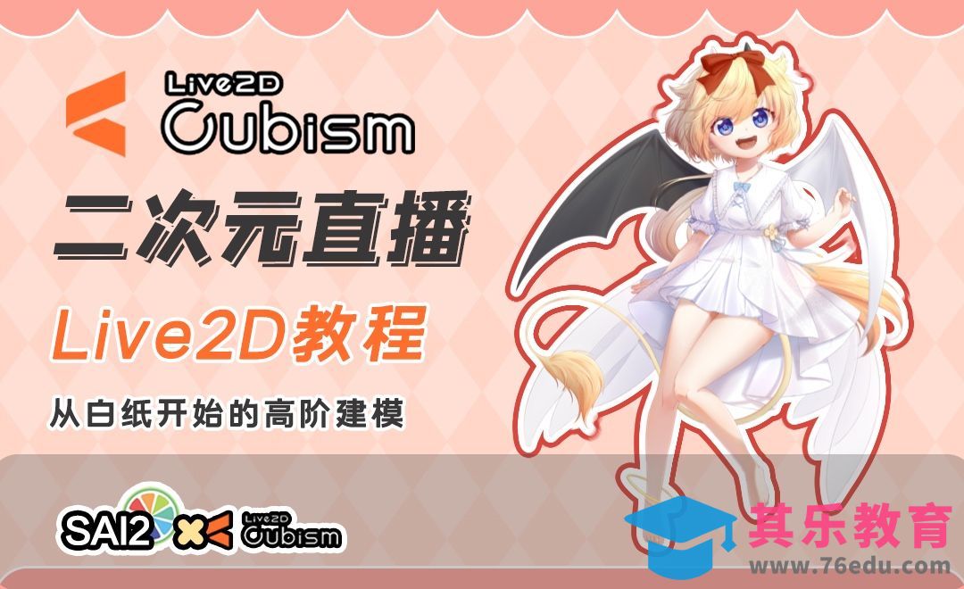 Live2D-从白纸开始的高阶建模-脸部原画[虎课网AICG人工智能视频教程][MP4高清全集 ]-第1张图片-我要自学网