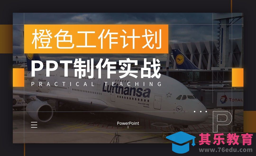 PPT-橙色系工作计划PPT制作实战[虎课网办公职场视频教程][办公职场教程全集MP4 ]-第1张图片-我要自学网