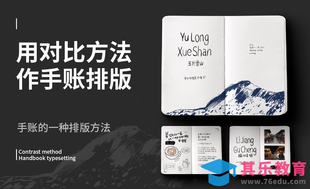 PS-用对比方法作手账排版[虎课网平面设计视频教程][图片排版配色MP4高清全集 ]-第1张图片-我要自学网