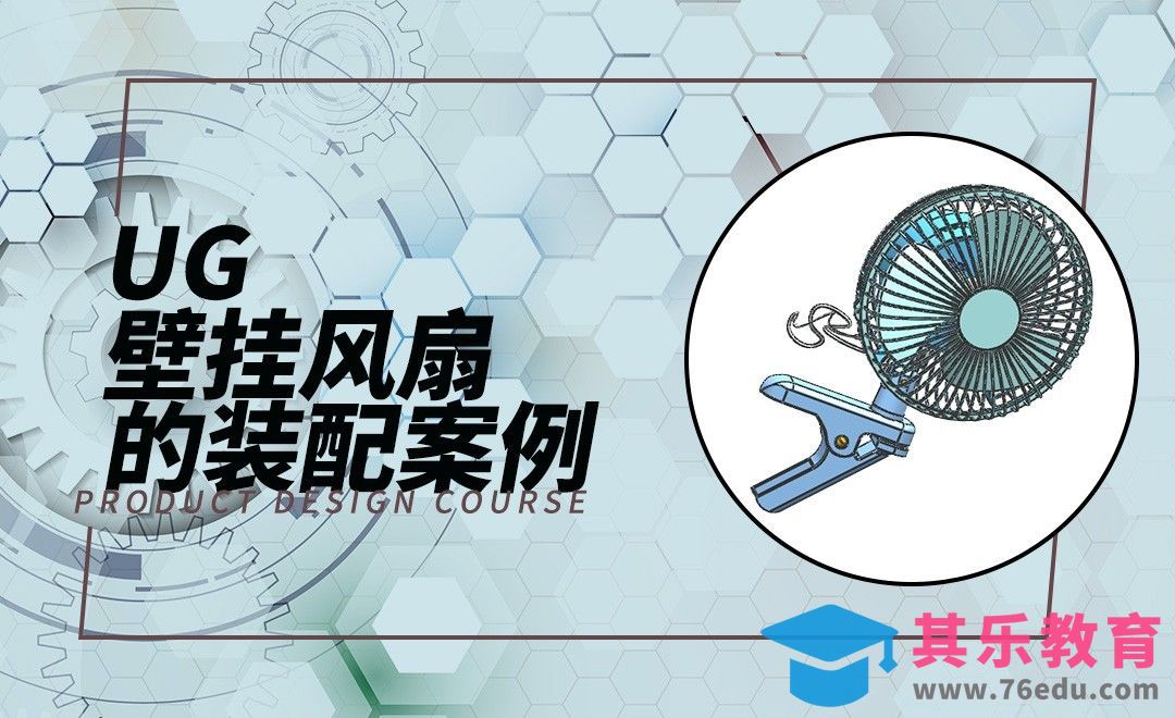UG-壁挂风扇装配[虎课网最新视频教程][免费高清MP4教程全集 ]-第1张图片-我要自学网