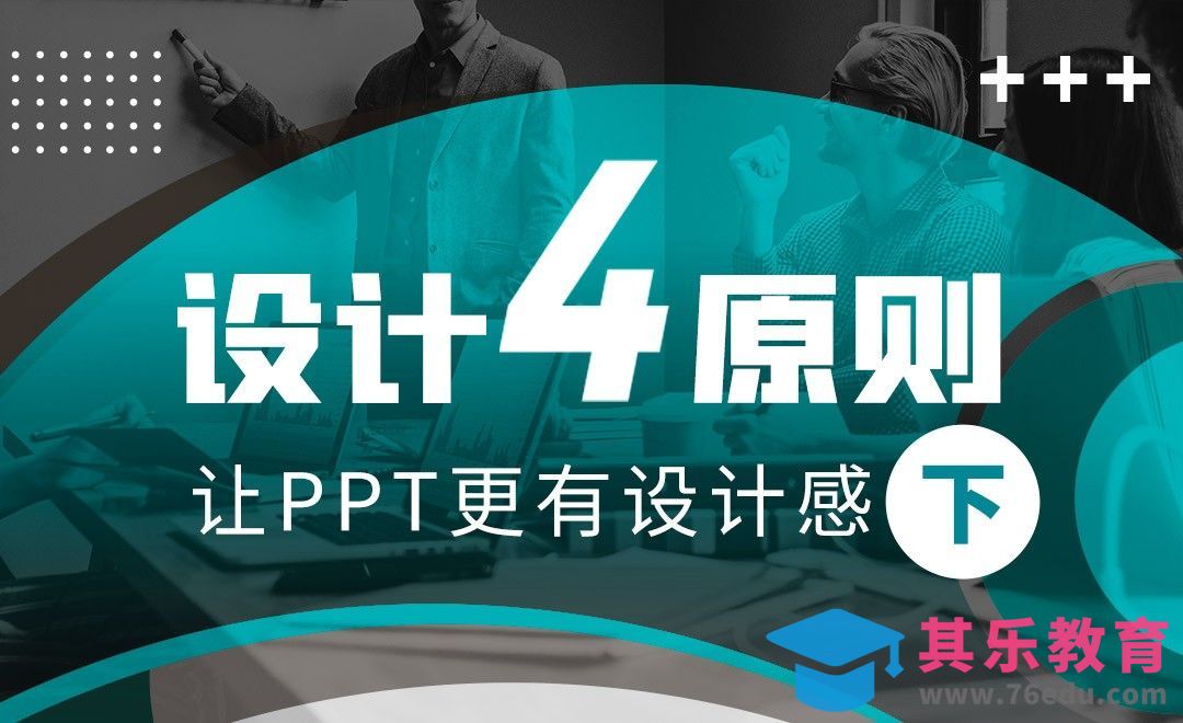 设计四原则让PPT更有设计感02[虎课网办公职场视频教程][办公职场教程全集MP4 ]-第1张图片-我要自学网