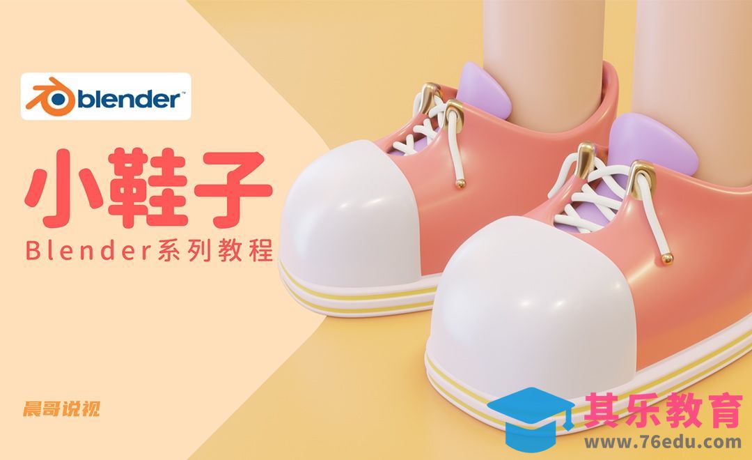 Blender-小鞋子建模渲染[虎课网Blender视频教程][Blender建模教程MP4教程全集 ]-第1张图片-我要自学网