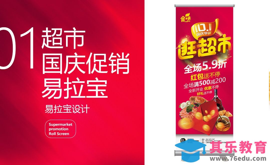 PS-十一喜迎国庆超市易拉宝设计01[虎课网品牌设计视频教程][logo包装设计教程全集MP4 ]-第1张图片-我要自学网