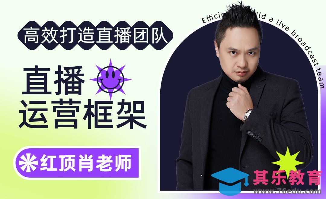 掌握直播间运营框架策略-高效打造直播运营团队【二】[虎课网最新视频教程][免费高清MP4教程全集 ]-第1张图片-我要自学网