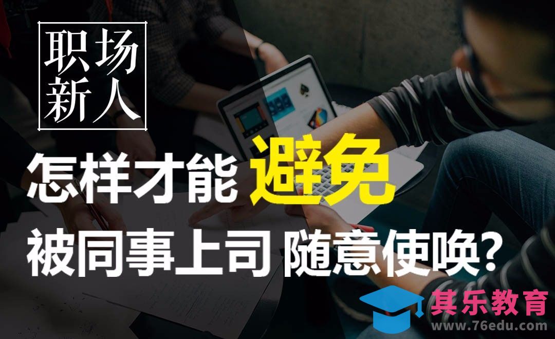 怎样才能避免被同事上司随意使唤？[虎课网办公职场视频教程][办公职场教程全集MP4 ]-第1张图片-我要自学网