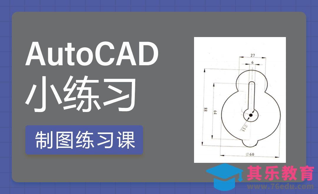 CAD-机械制图小练习[虎课网最新视频教程][免费高清MP4教程全集 ]-第1张图片-我要自学网