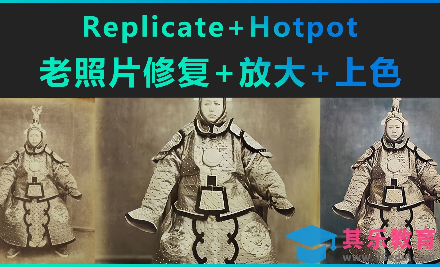 Replicate+Hotpot-老照片修复+放大+上色[虎课网AICG人工智能视频教程][MP4高清全集 ]-第1张图片-我要自学网