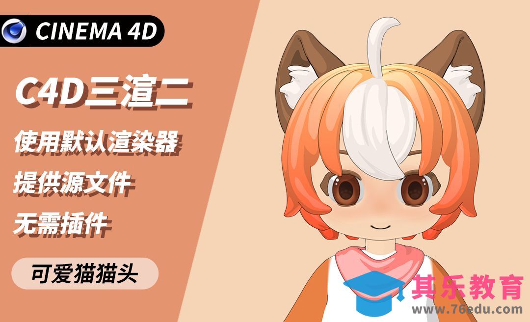 C4D制作卡通人物三渲二效果[虎课网C4D设计视频教程][产品数码建模MP4教程全集 ]-第1张图片-我要自学网