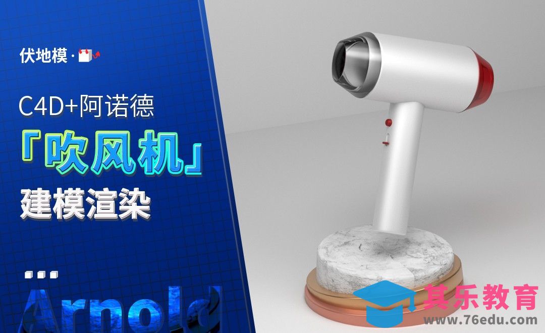 C4D+阿诺德-吹风机建模[虎课网C4D设计视频教程][产品数码建模MP4教程全集 ]-第1张图片-我要自学网