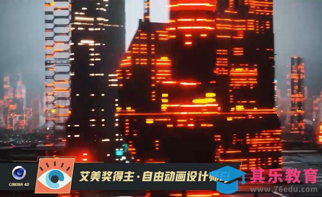 C4D-用OC散射和体积工具创建未来城市[虎课网最新视频教程][免费高清MP4教程全集 ]-第1张图片-我要自学网