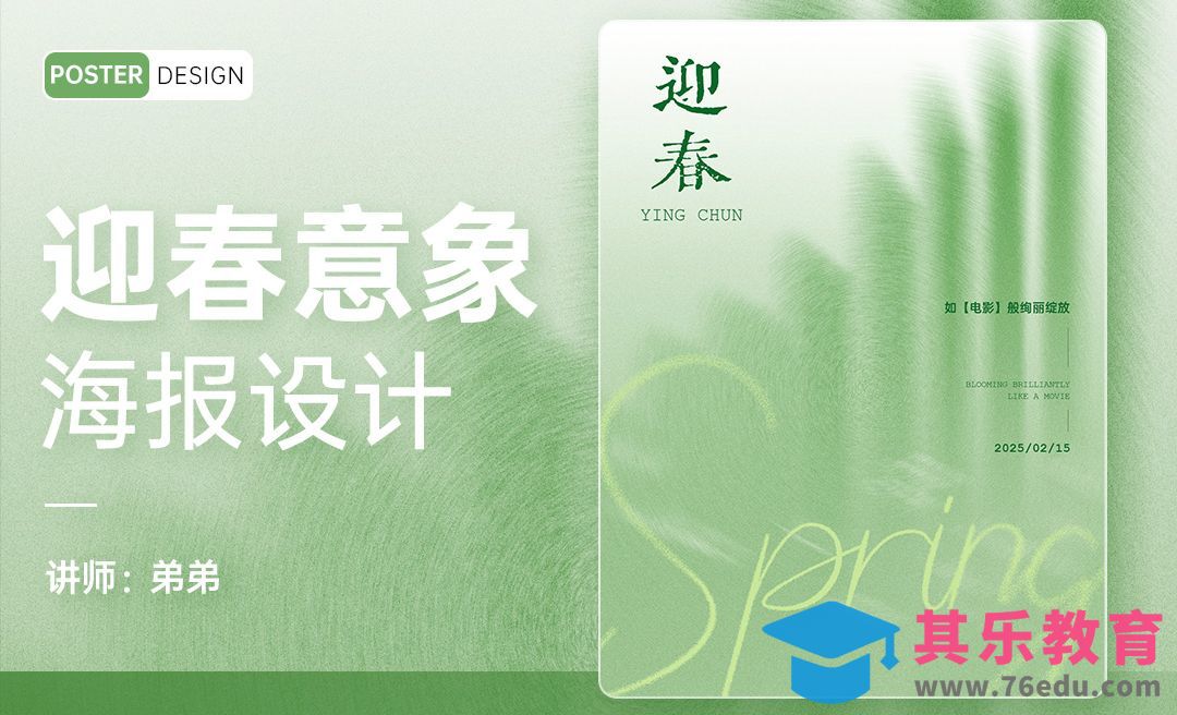 PS-迎春意象创意海报设计[平面设计视频教程][海报设计MP4高清全集 ]-第1张图片-我要自学网