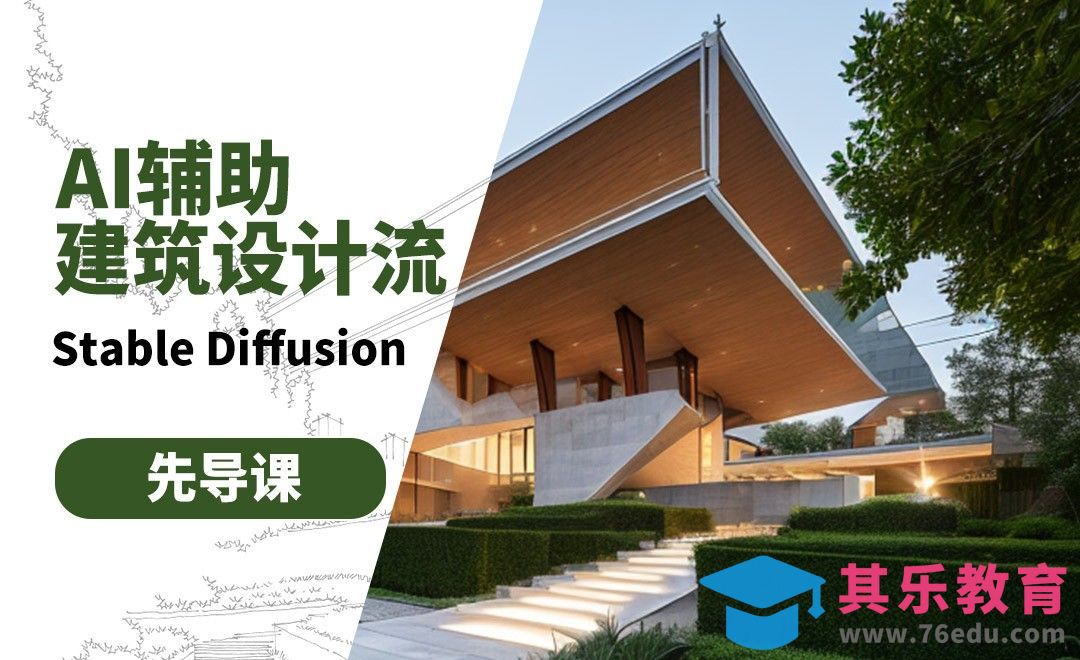AI建筑设计基础篇-先导课-Stable Diffusion[虎课网AICG人工智能视频教程][MP4高清全集 ]-第1张图片-我要自学网