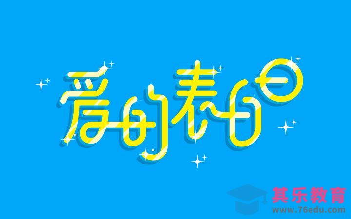 AI-爱的表白日[虎课网平面设计视频教程][字体设计教程MP4高清全集 ]-第1张图片-我要自学网