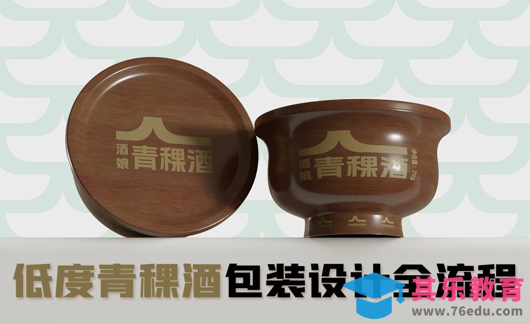 低度青稞酒包装设计：创意和平面部分[虎课网品牌设计视频教程][logo包装设计教程全集MP4 ]-第1张图片-我要自学网