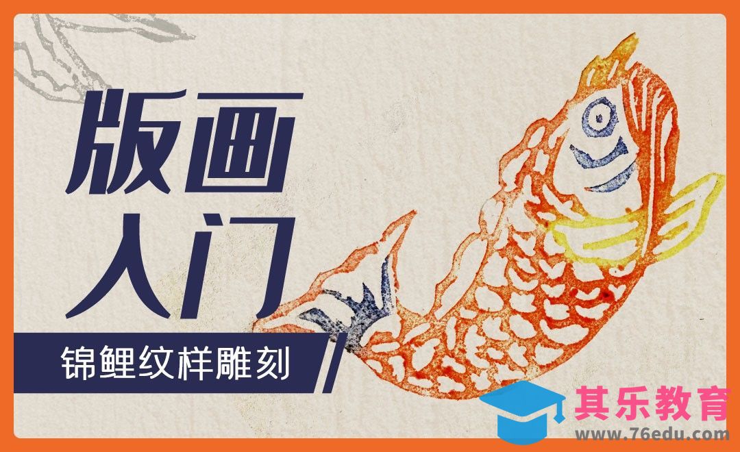 版画入门-锦鲤（纹样雕刻）[虎课网绘画插画视频教程][ipad商业插画MP4教程全集 ]-第1张图片-我要自学网