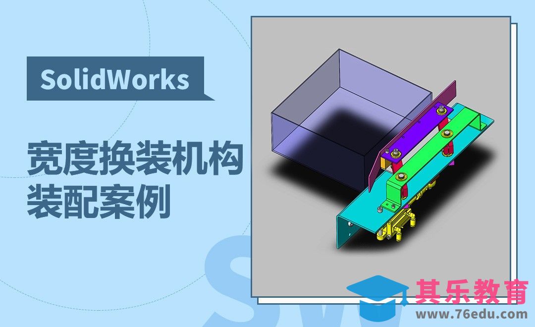SW-宽度换装机构装配[虎课网最新视频教程][免费高清MP4教程全集 ]-第1张图片-我要自学网