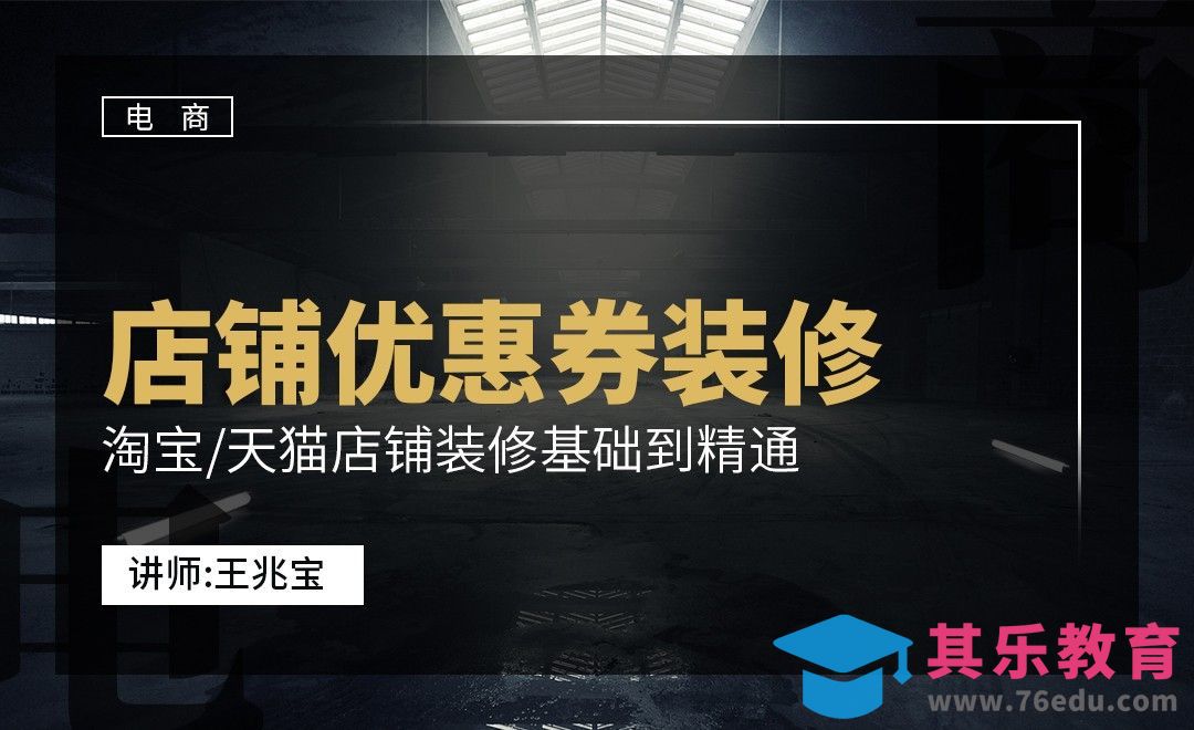 DW+店铺优惠券装修[虎课网电商运营视频教程][最新电商教程全集MP4 ]-第1张图片-我要自学网