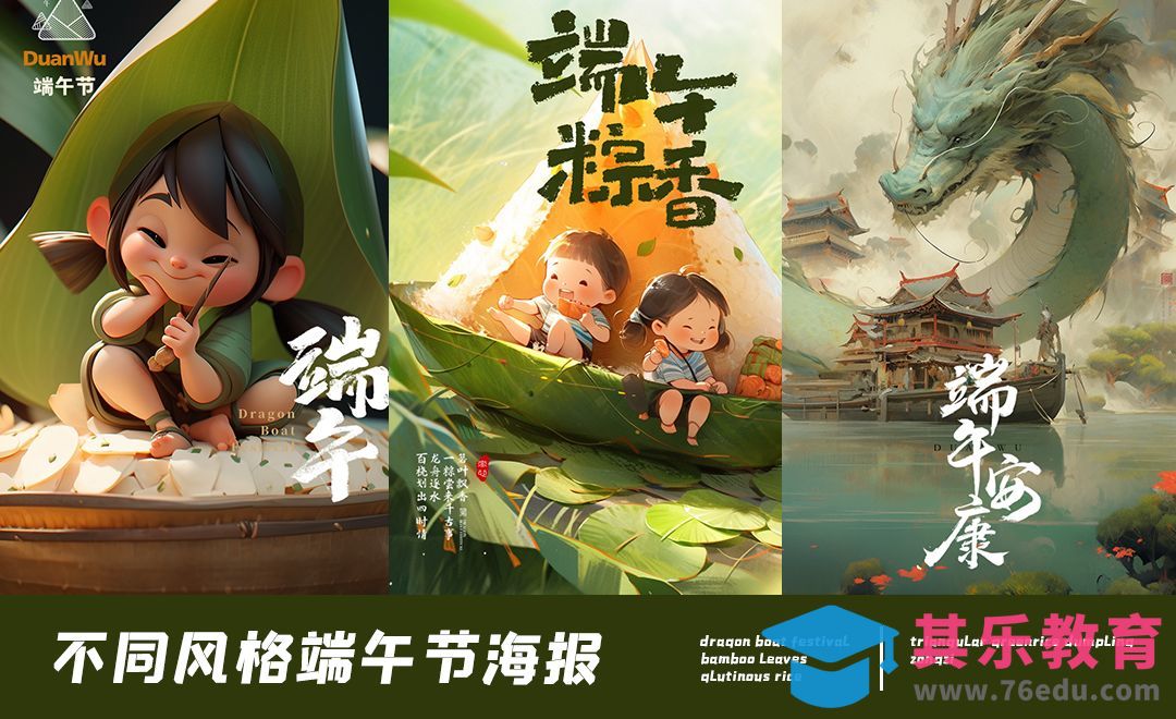 Midjourney-生成多种风格端午节海报[虎课网AICG人工智能视频教程][MP4高清全集 ]-第1张图片-我要自学网