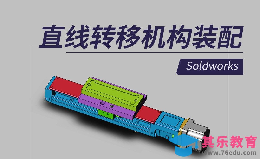 SW-直线转移机构装配[虎课网最新视频教程][免费高清MP4教程全集 ]-第1张图片-我要自学网