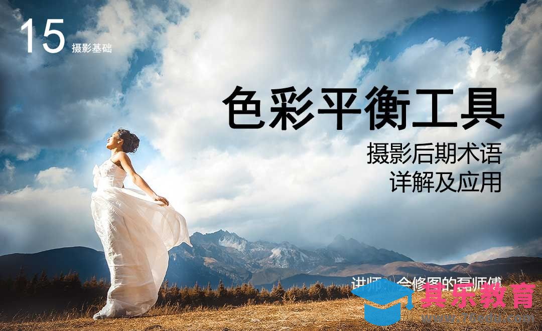 色彩平衡工具-15摄影后期术语详解及应用[虎课网手机摄影入门视频教程][MP4产品摄影教程全集 ]-第1张图片-我要自学网