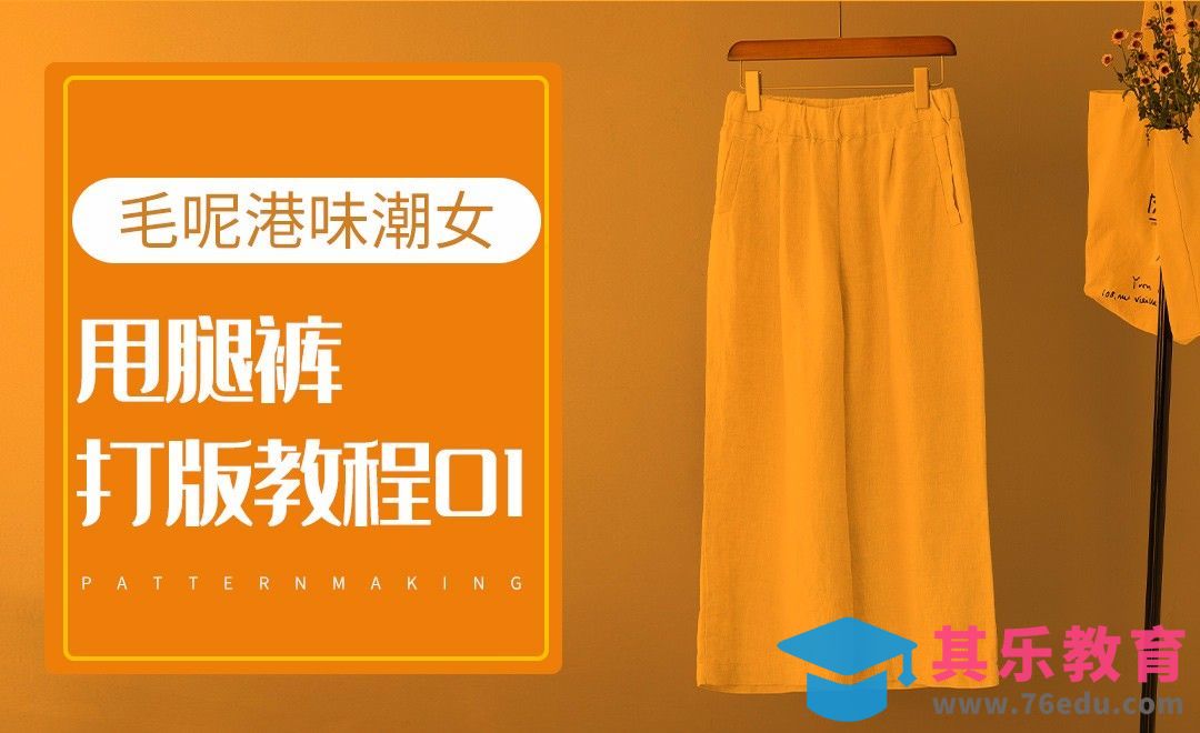 ET(CAD)-毛呢港味潮女甩腿裤打版教程-01[虎课网最新视频教程][免费高清MP4教程全集 ]-第1张图片-我要自学网