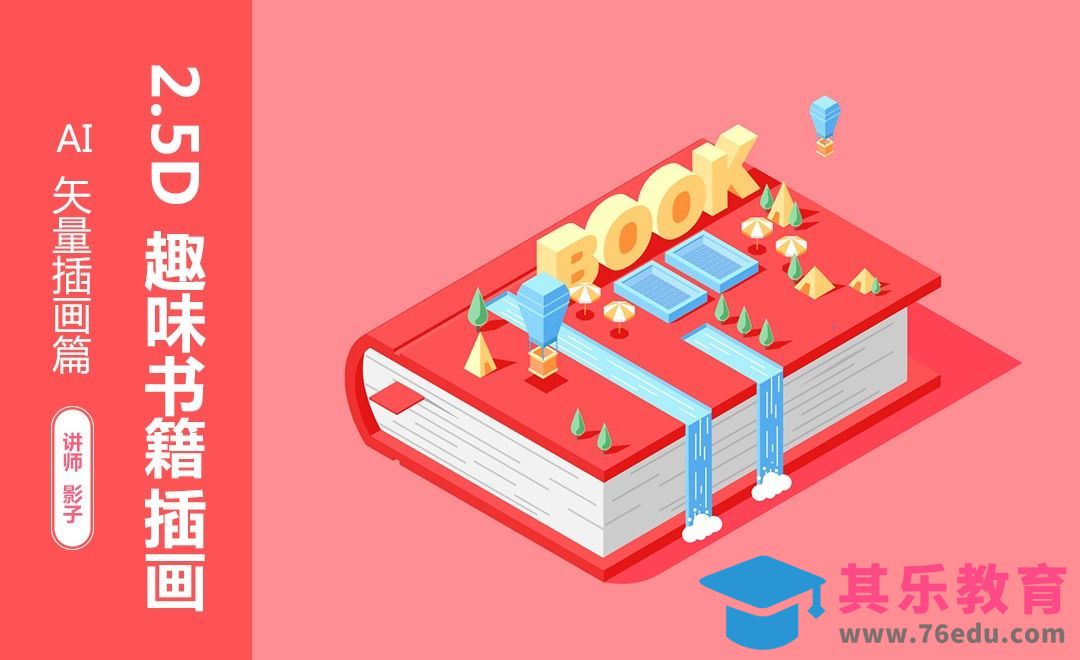 AI-2.5D趣味书籍插画[虎课网绘画插画视频教程][ipad商业插画MP4教程全集 ]-第1张图片-我要自学网