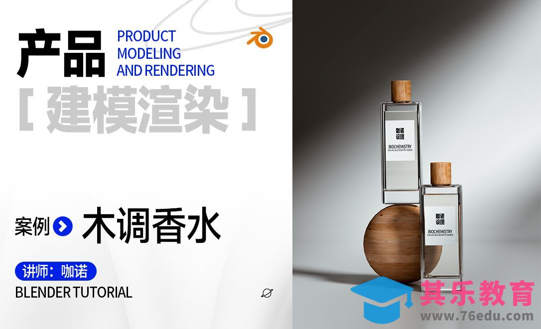 Blender+Cycles-木调香水建模[虎课网Blender视频教程][Blender建模教程MP4教程全集 ]-第1张图片-我要自学网