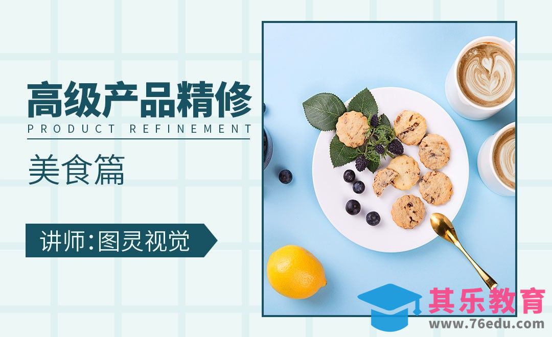 PS-如何修出有食欲的美食照片[虎课网电商产品精修视频教程][最新PS修图教程全集MP4 ]-第1张图片-我要自学网