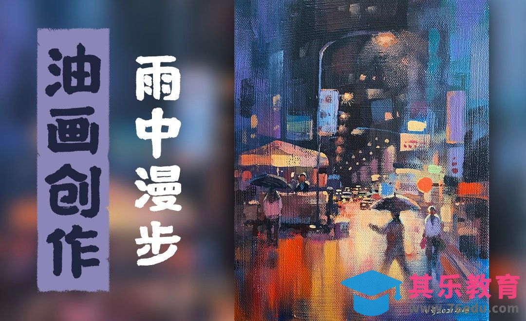 油画-创作-雨中漫步4[虎课网绘画插画视频教程][ipad商业插画MP4教程全集 ]-第1张图片-我要自学网