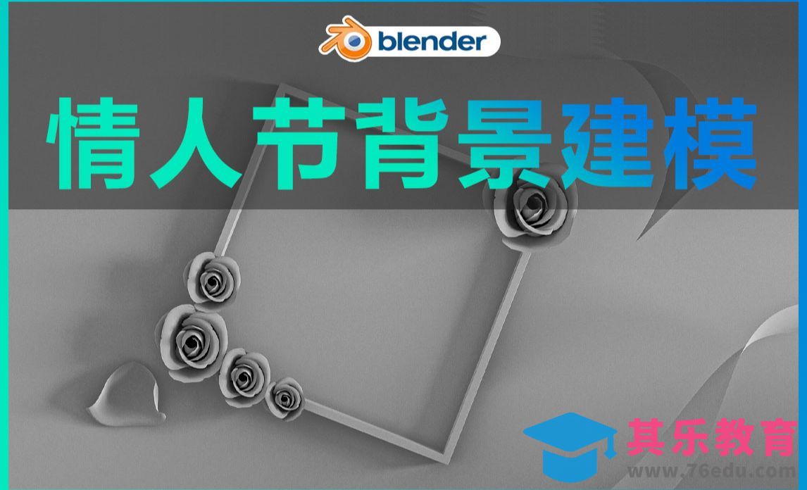 Blender-情人节场景建模[虎课网Blender视频教程][Blender建模教程MP4教程全集 ]-第1张图片-我要自学网