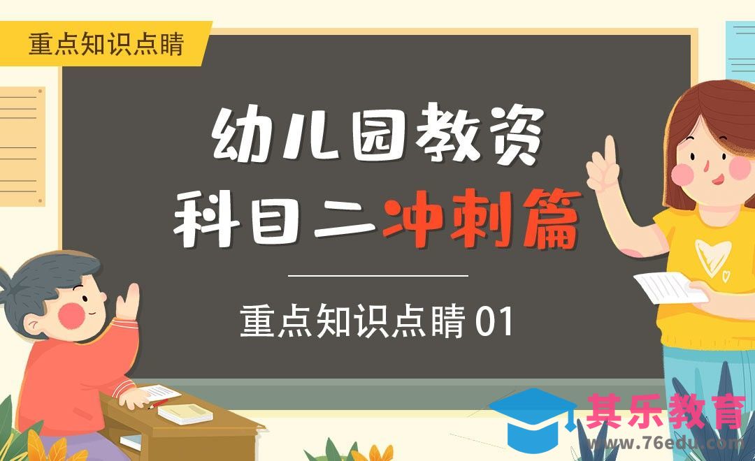 重难点点睛01-幼儿园教资笔试科目二冲刺篇[虎课网最新视频教程][兴趣生活教程全集MP4 ]-第1张图片-我要自学网