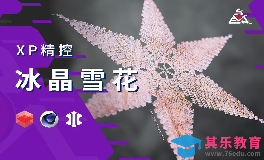 XP精准控制案例-冰晶雪花[虎课网C4D设计视频教程][产品数码建模MP4教程全集 ]-第1张图片-我要自学网