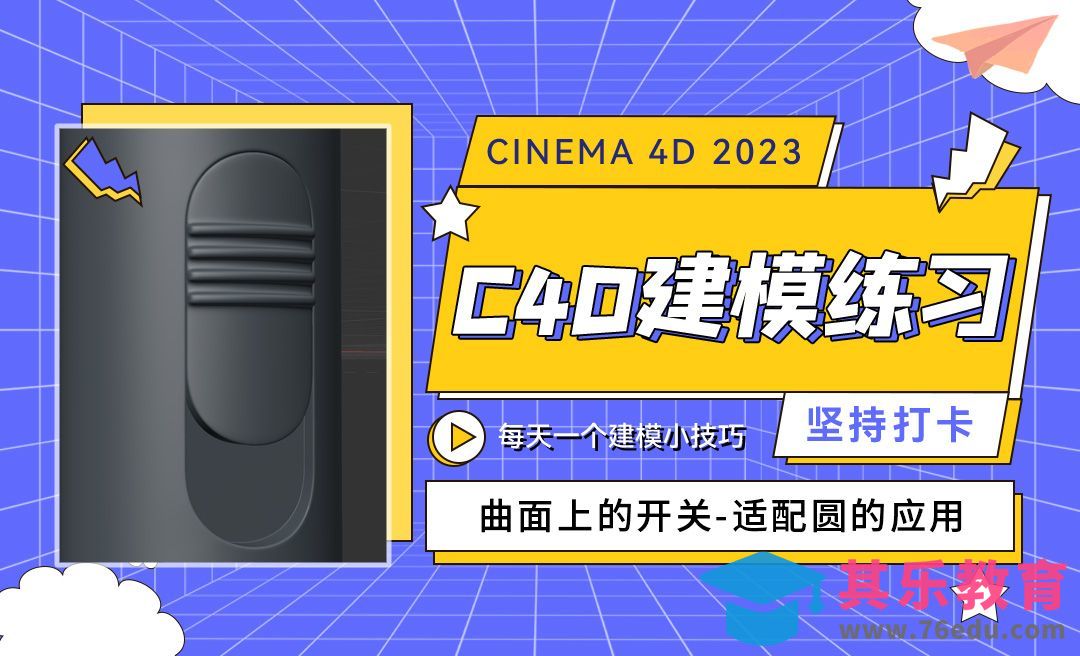 C4D2023曲面上的开关-适配圆的应用-C4D每天一个建模小技巧42[虎课网C4D设计视频教程][产品数码建模MP4教程全集 ]-第1张图片-我要自学网