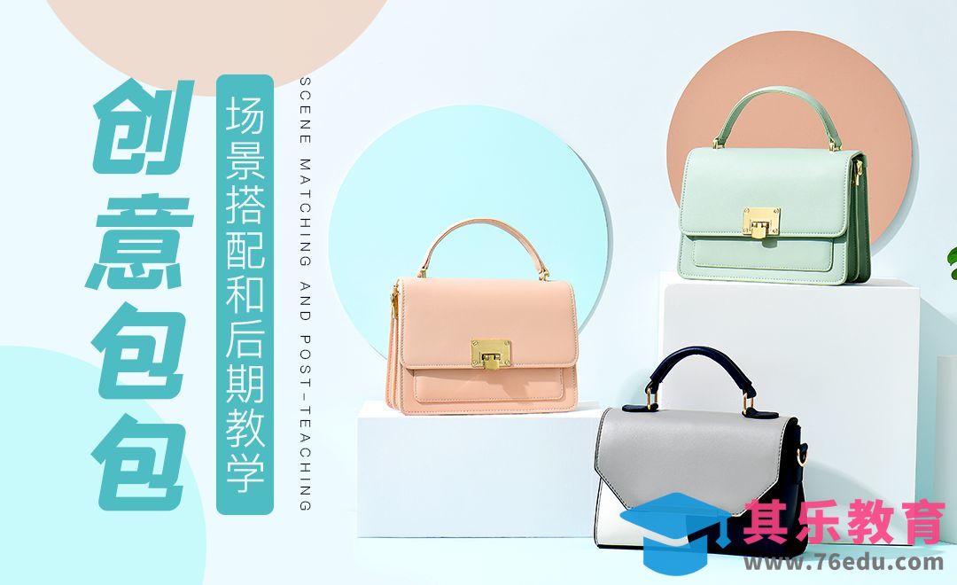 创意包包场景搭配教学[虎课网手机摄影入门视频教程][MP4产品摄影教程全集 ]-第1张图片-我要自学网