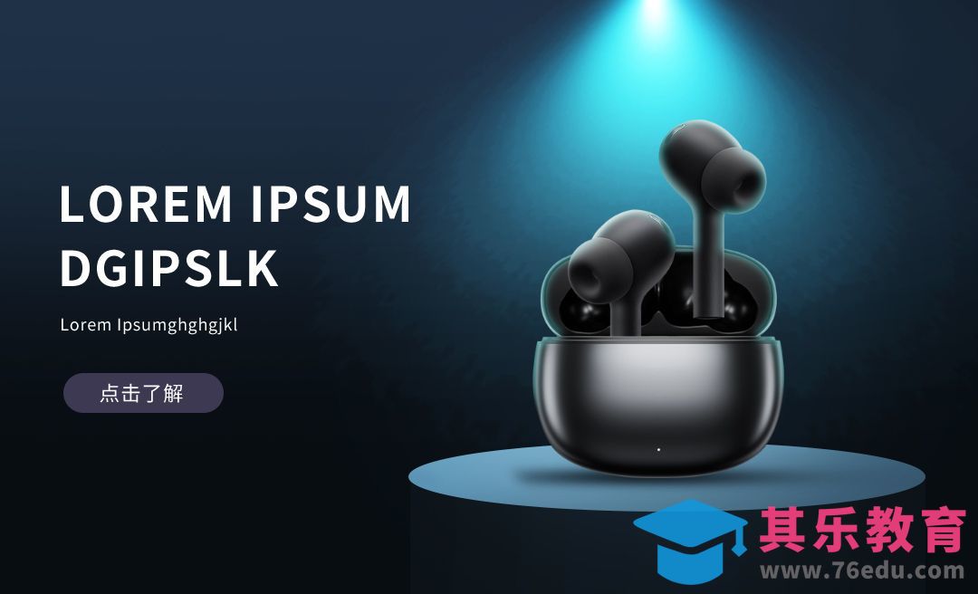 PS-耳机简约海报的制作[虎课网电商运营视频教程][最新电商教程全集MP4 ]-第1张图片-我要自学网