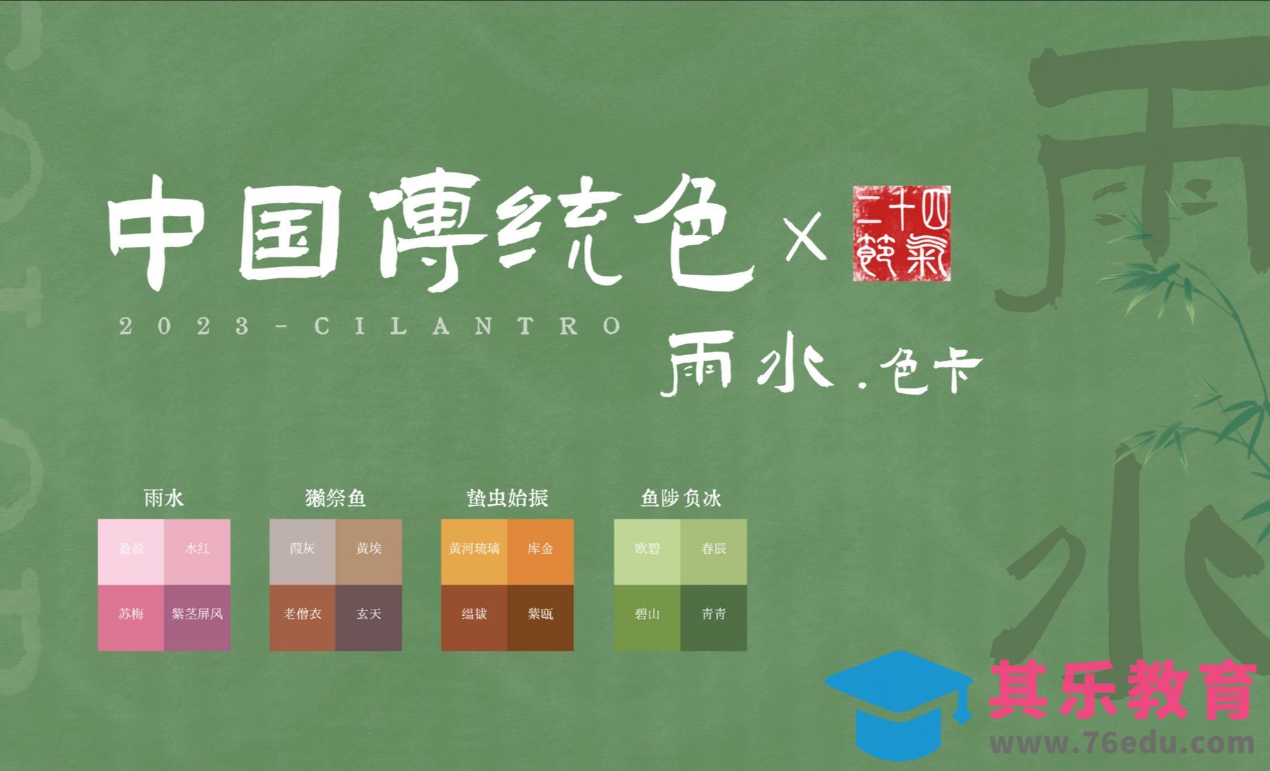 中国传统色之雨水节气色卡-审美提升与配色纯享[虎课网平面设计视频教程][图片排版配色MP4高清全集 ]-第1张图片-我要自学网