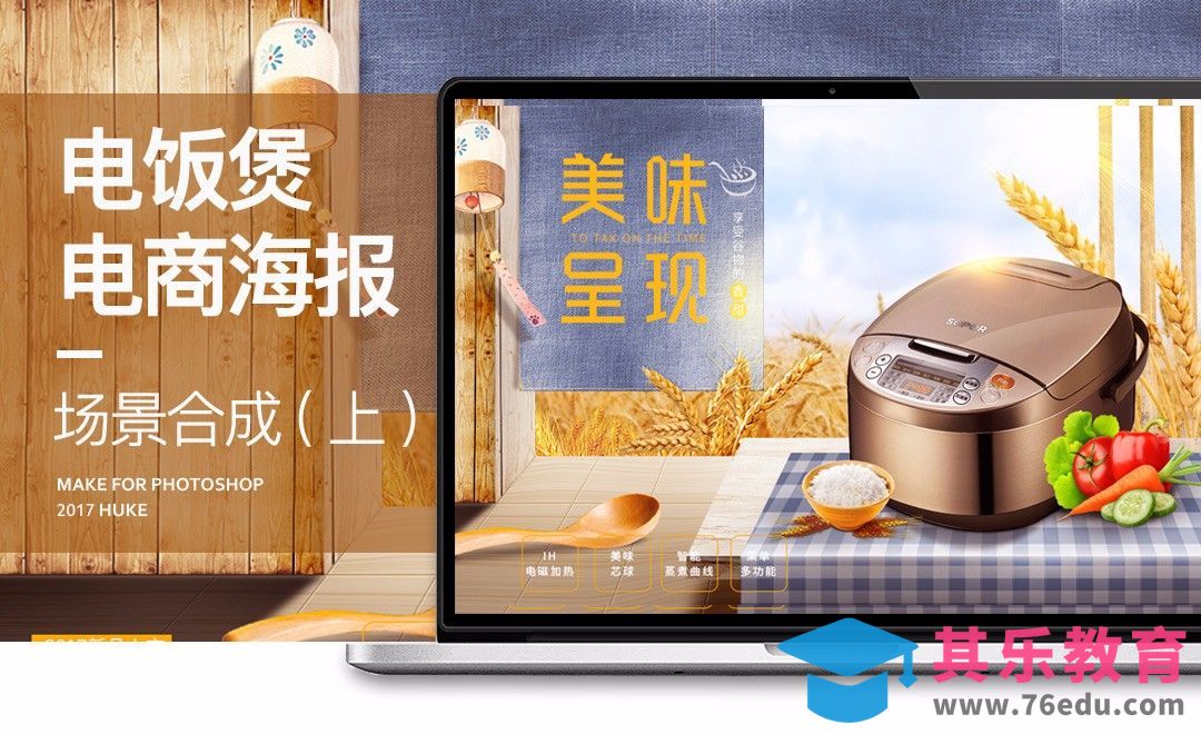 PS-电饭煲合成海报设计（上）[平面设计视频教程][海报设计MP4高清全集 ]-第1张图片-我要自学网
