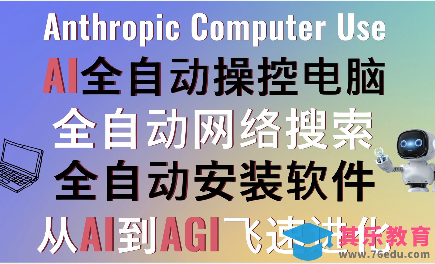 Anthropic Computer Use轻松实现AI全自动操控电脑[虎课网AICG人工智能视频教程][MP4高清全集 ]-第1张图片-我要自学网