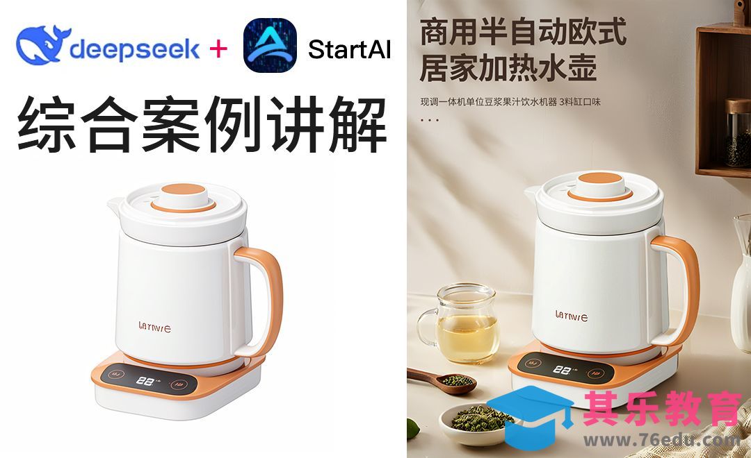 6.StarAI-热水壶海报综合案例[虎课网AICG人工智能视频教程][MP4高清全集 ]-第1张图片-我要自学网