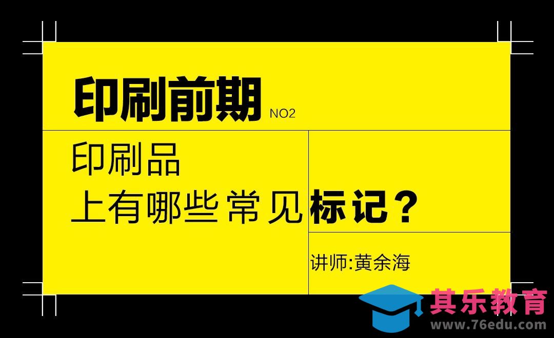 印刷前期-印刷品上的常见标记？[虎课网品牌设计视频教程][logo包装设计教程全集MP4 ]-第1张图片-我要自学网