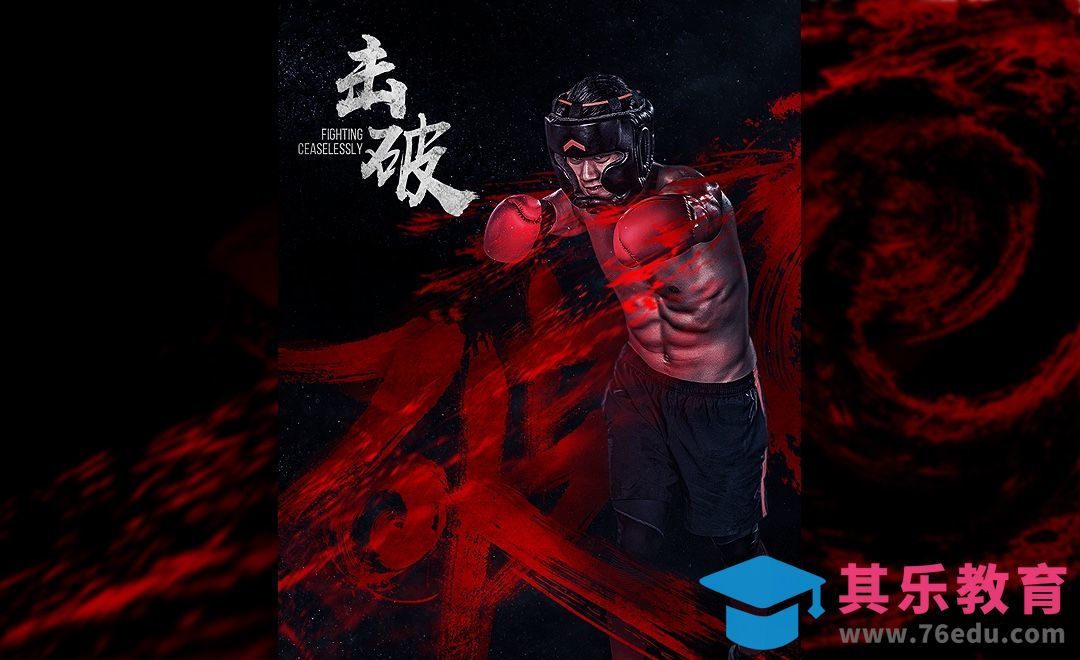 PS-《击破》拳击主题电影海报[虎课网平面设计视频教程][图片排版配色MP4高清全集 ]-第1张图片-我要自学网