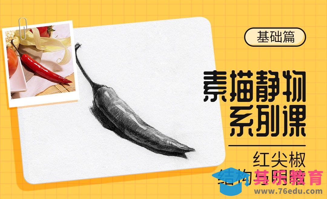 铅笔-素描静物系列课-尖椒[虎课网绘画插画视频教程][ipad商业插画MP4教程全集 ]-第1张图片-我要自学网