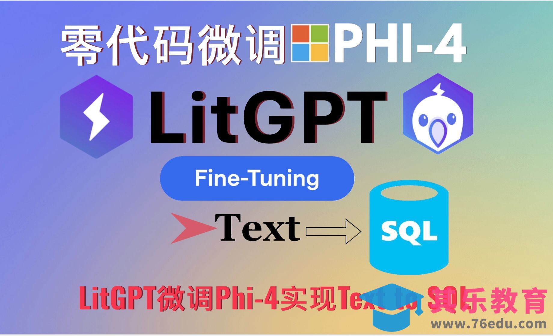 超强LitGPT框架零代码微调Phi-4开源大模型！轻松实现Text to SQL！[虎课网AICG人工智能视频教程][MP4高清全集 ]-第1张图片-我要自学网