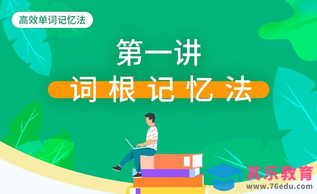 词根记忆法-【高效单词记忆法】[虎课网最新视频教程][兴趣生活教程全集MP4 ]-第1张图片-我要自学网