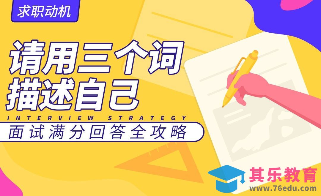 请用三个词来描绘自己—面试题解析【求职动机】[虎课网最新视频教程][兴趣生活教程全集MP4 ]-第1张图片-我要自学网